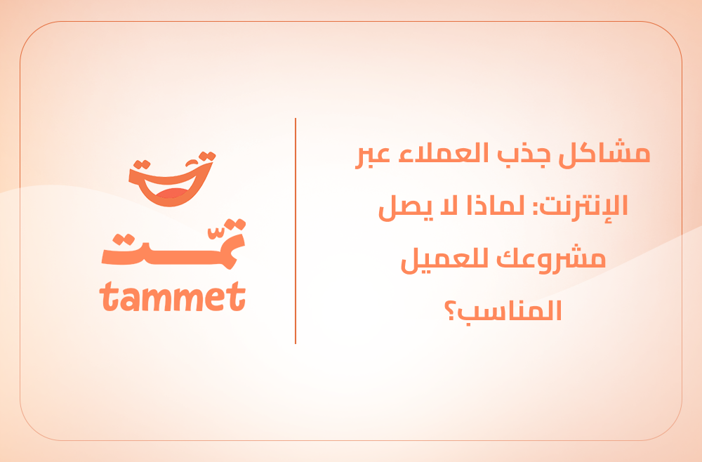 مشاكل جذب العملاء عبر الإنترنت: لماذا لا يصل مشروعك للعميل المناسب؟