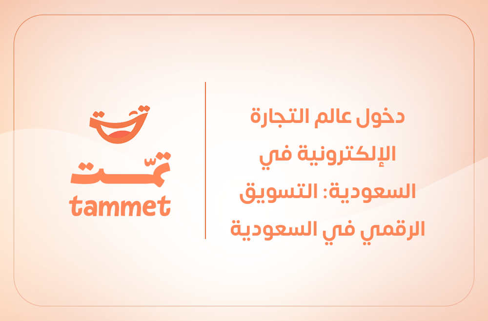 دخول عالم التجارة الإلكترونية في السعودية: التسويق الرقمي في السعودية