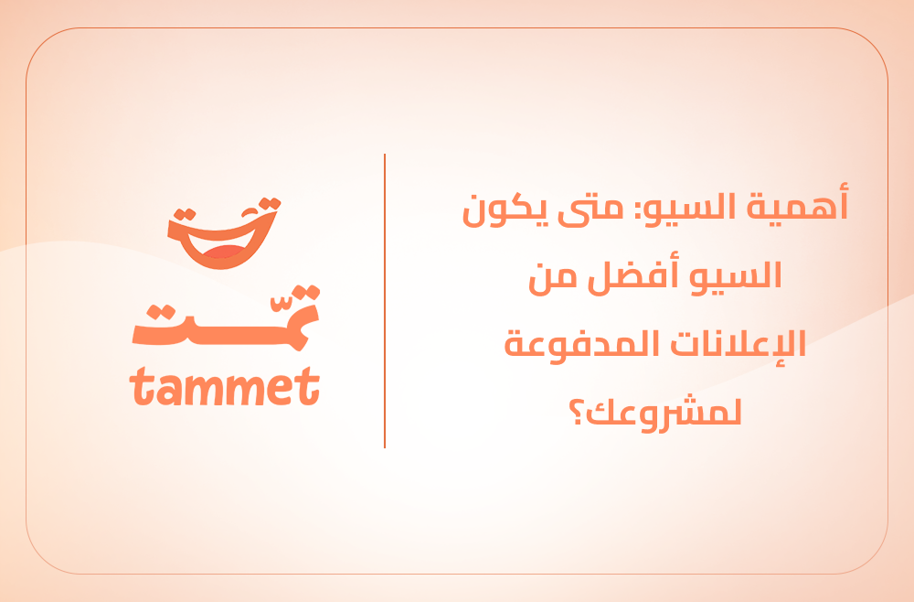 أهمية السيو: متى يكون السيو أفضل من الإعلانات المدفوعة لمشروعك؟