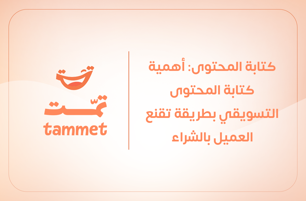 كتابة المحتوى: أهمية كتابة المحتوى التسويقي بطريقة تقنع العميل بالشراء