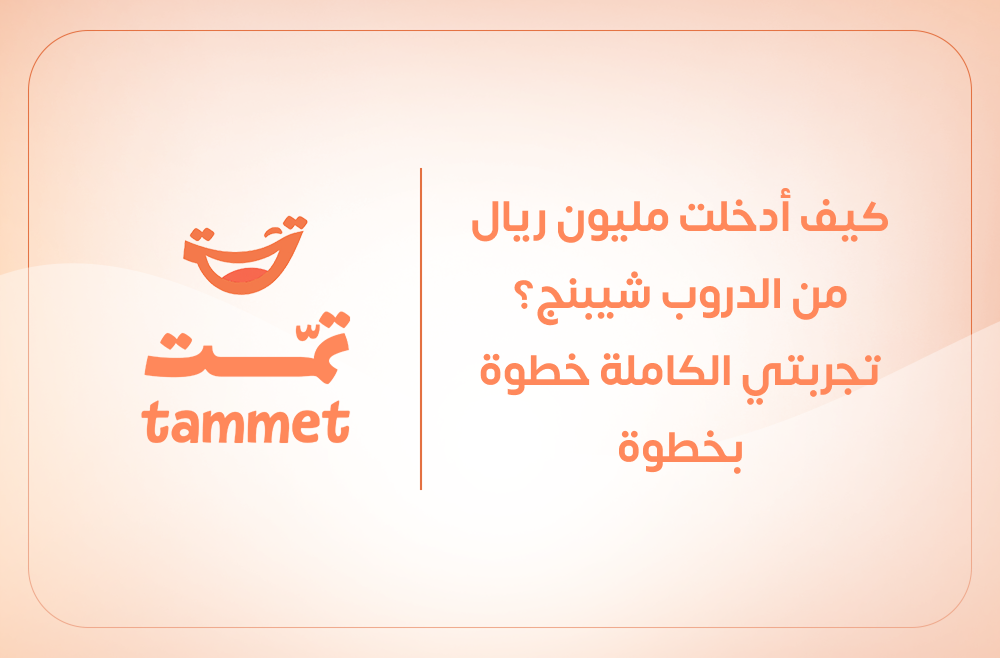 كيف أدخلت مليون ريال من الدروب شيبنج؟ تجربتي الكاملة خطوة بخطوة