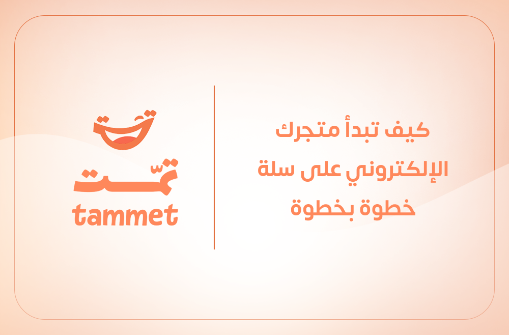 إنشاء متجر على سلة