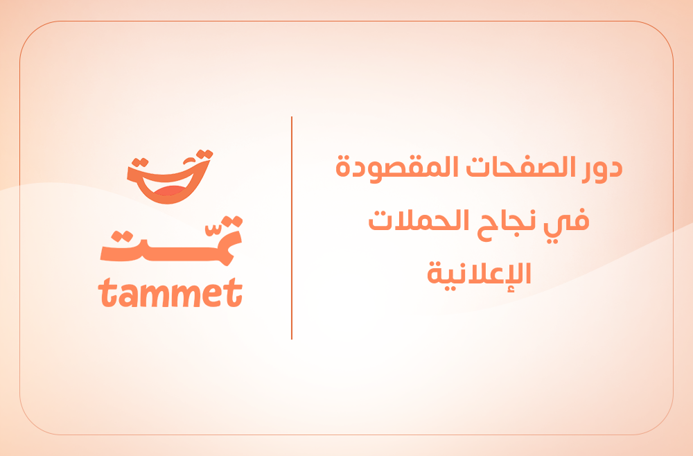 دور الصفحات المقصودة في نجاح الحملات الإعلانية