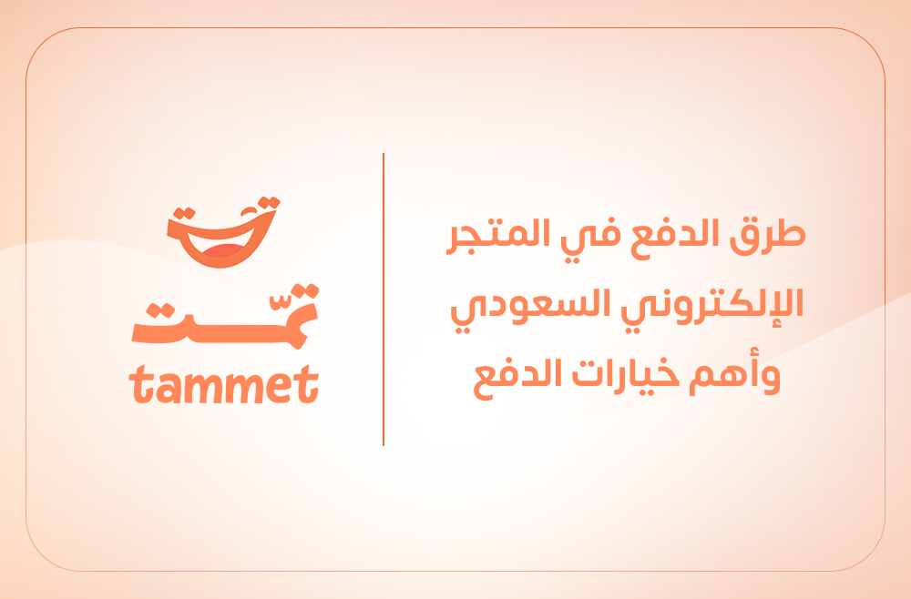 طرق الدفع في المتجر الإلكتروني