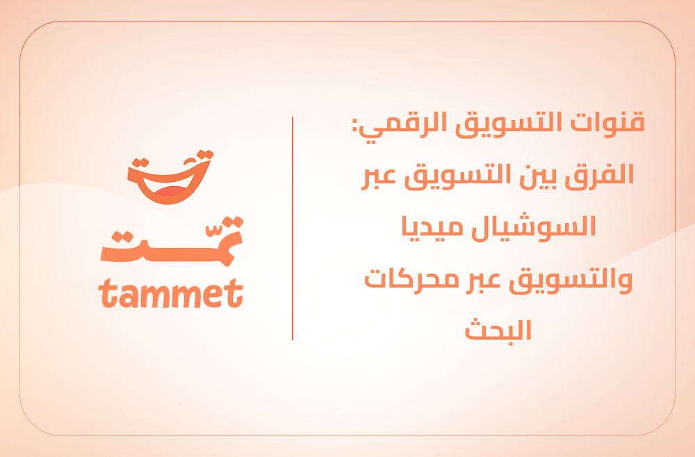 قنوات التسويق الرقمي: الفرق بين التسويق عبر السوشيال ميديا والتسويق عبر محركات البحث