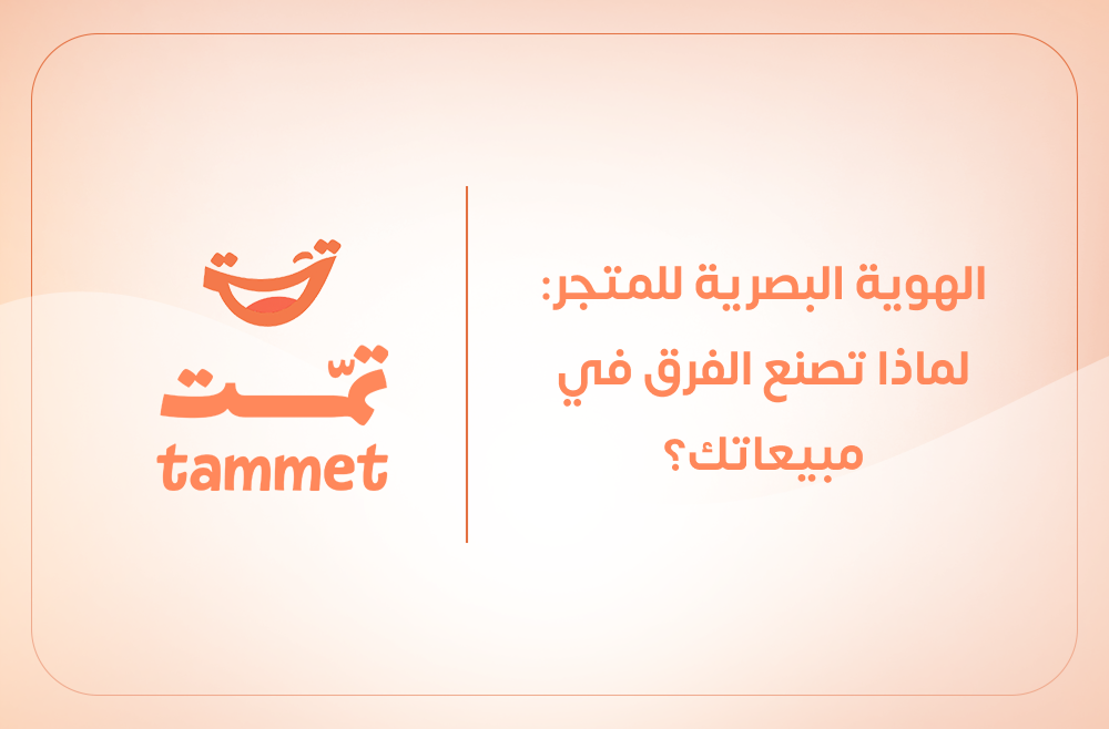 هوية بصرية للمتجر الإلكتروني وتأثيرها على المبيعات