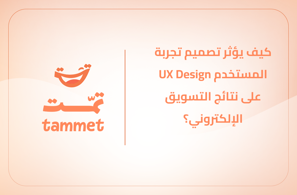 كيف يؤثر تصميم تجربة المستخدم UX Design على نتائج التسويق الإلكتروني؟