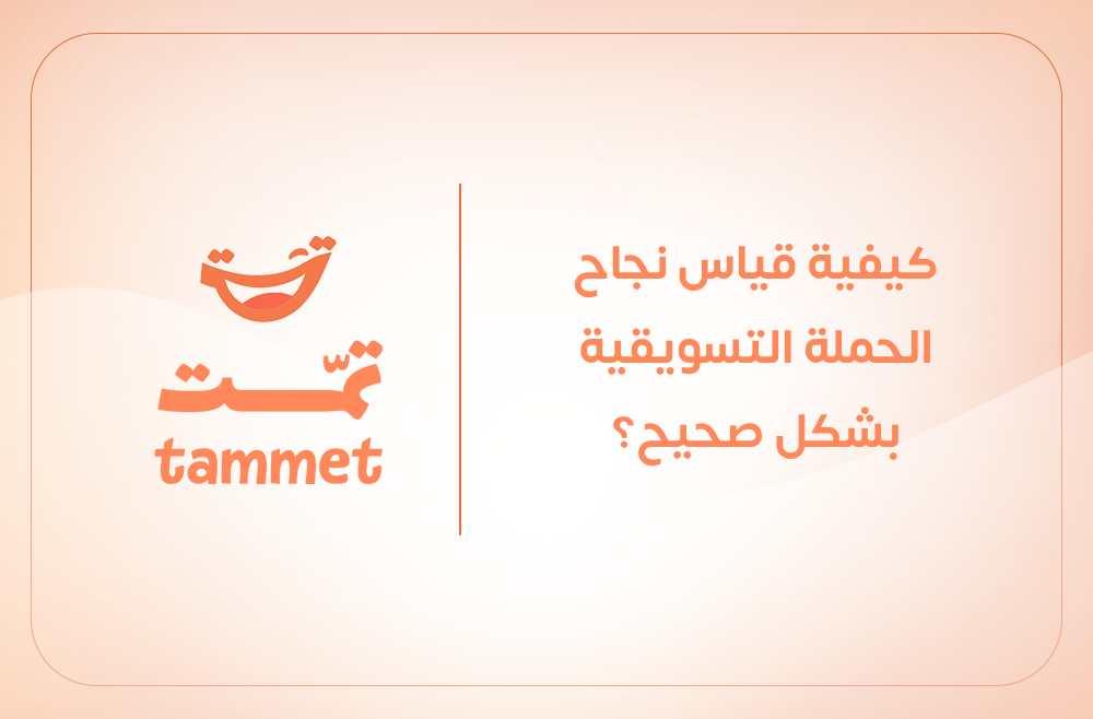 كيفية قياس نجاح الحملة التسويقية بشكل صحيح؟