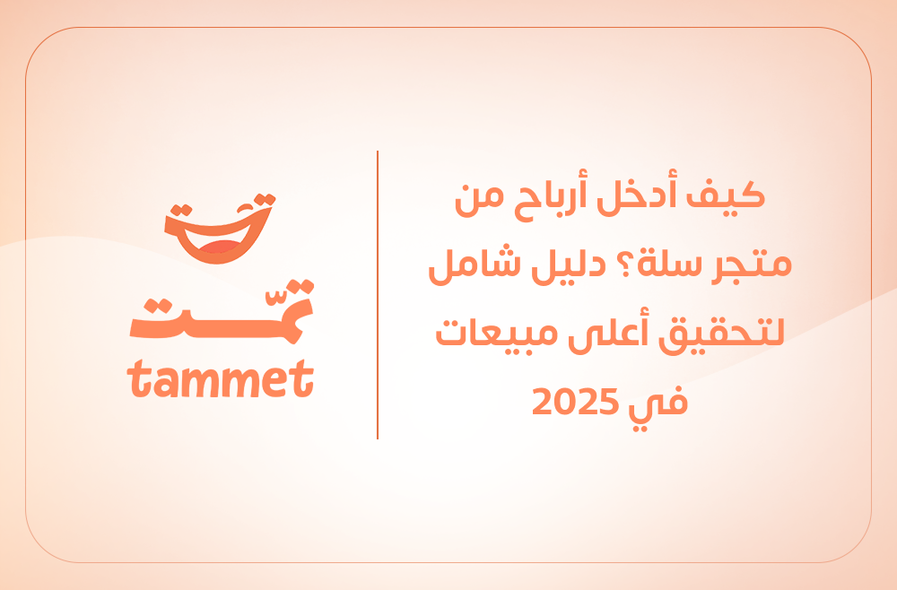 كيف أدخل أرباح من متجر سلة؟ دليل شامل لتحقيق أعلى مبيعات في 2025