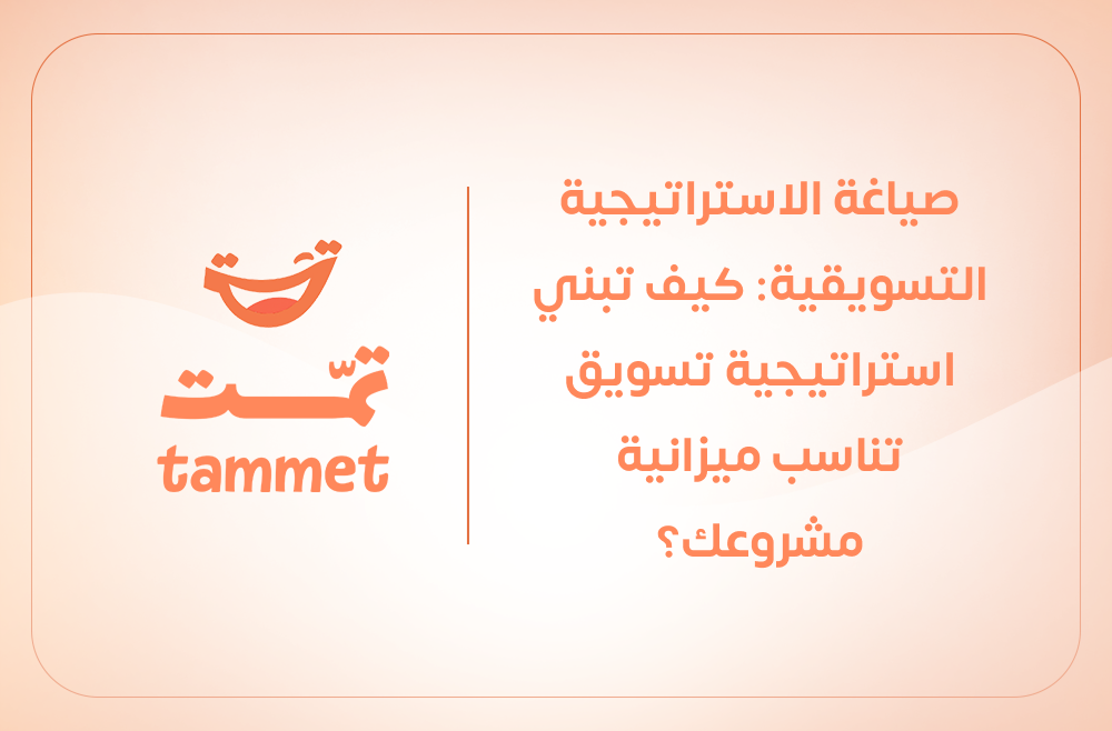صياغة الاستراتيجية التسويقية: كيف تبني استراتيجية تسويق تناسب ميزانية مشروعك؟