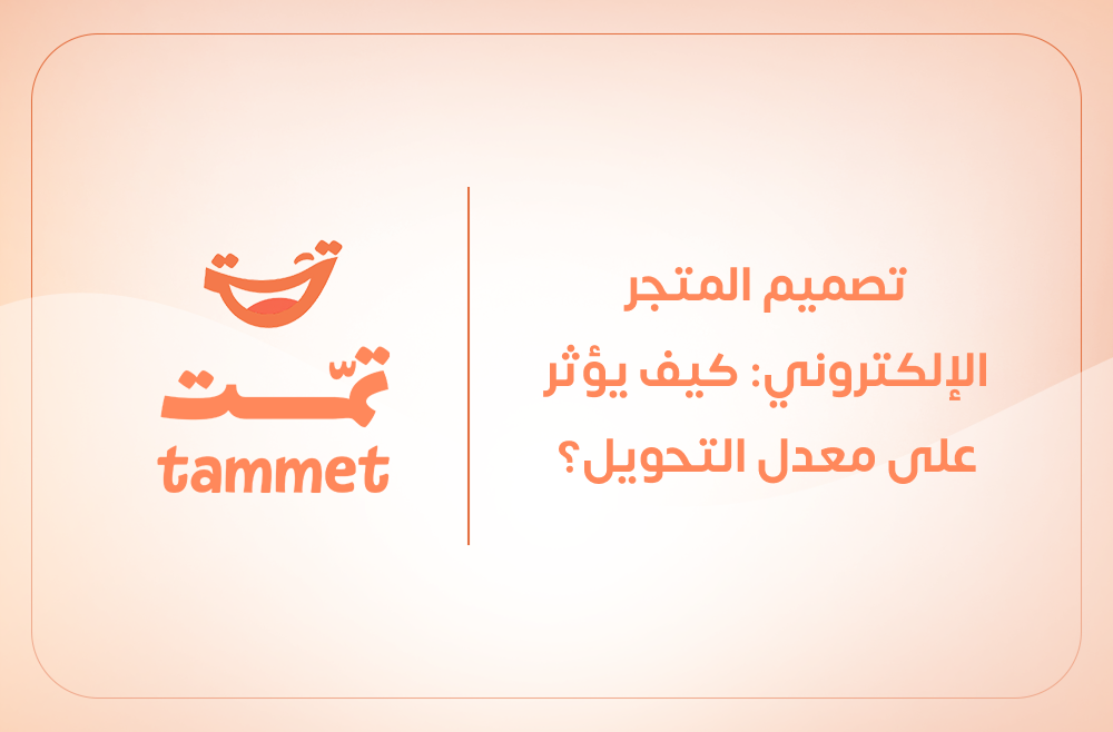 تصميم متجر إلكتروني احترافي