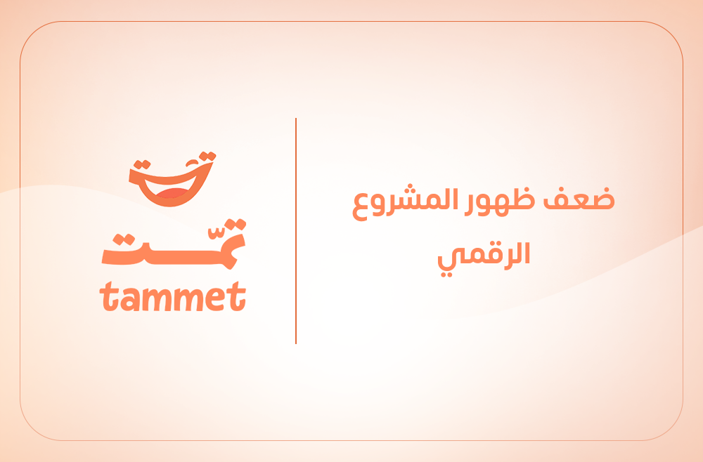 ضعف ظهور المشروع الرقمي وأهم أسباب قلة الزيارات والعملاء