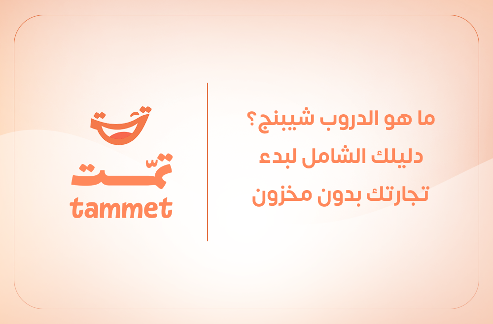 ما هو الدروب شيبنج؟ دليلك الشامل لبدء تجارتك بدون مخزون