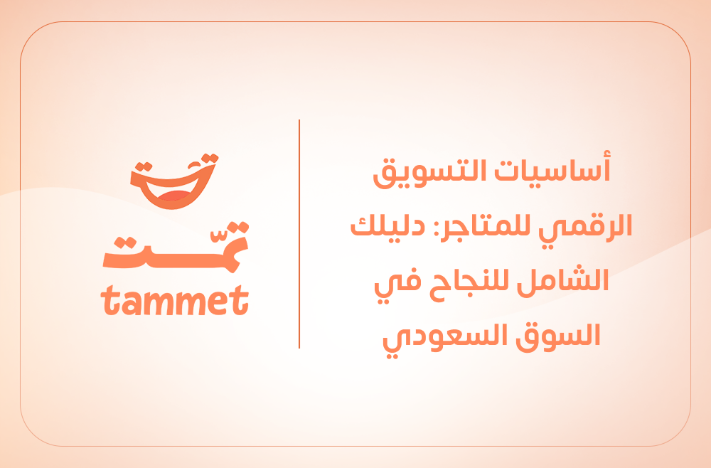 أساسيات التسويق الرقمي للمتاجر: دليلك الشامل للنجاح في السوق السعودي