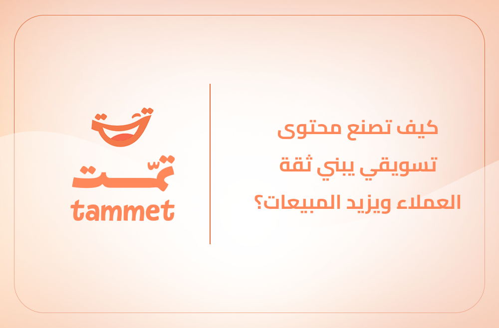 كيف تصنع محتوى تسويقي يبني ثقة العملاء ويزيد المبيعات؟