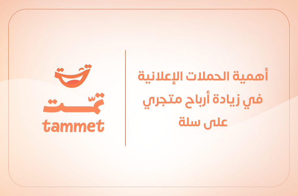 أهمية الحملات الإعلانية في زيادة أرباح متجري على سلة