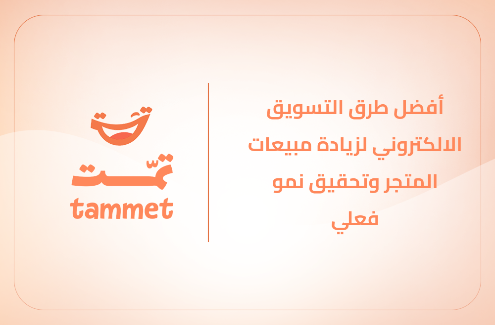 أفضل طرق التسويق الالكتروني لزيادة مبيعات المتجر وتحقيق نمو فعلي