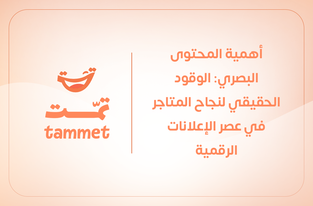 أهمية المحتوى البصري: الوقود الحقيقي لنجاح المتاجر في عصر الإعلانات الرقمية