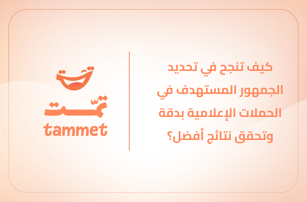 كيف تنجح في تحديد الجمهور المستهدف في الحملات الإعلامية بدقة وتحقق نتائج أفضل؟