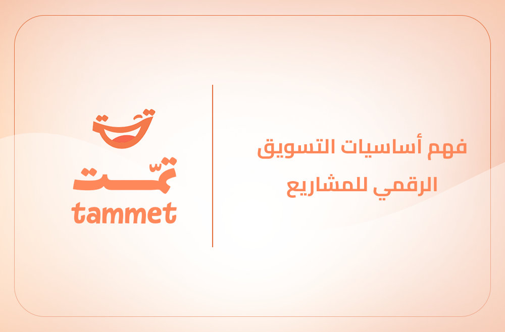 اساسيات التسويق الرقمي