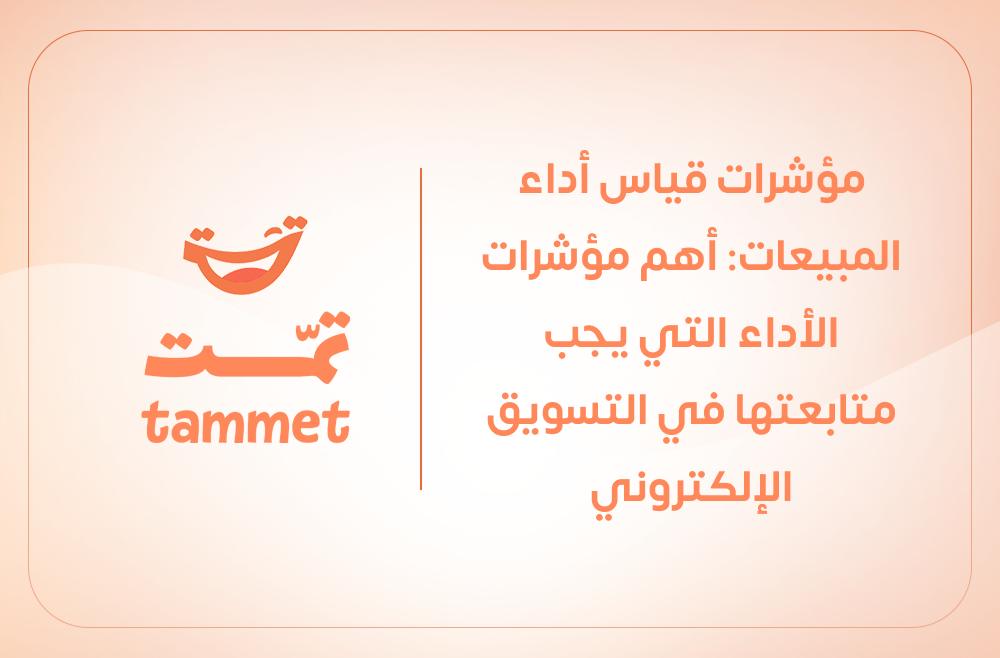 مؤشرات قياس أداء المبيعات: أهم مؤشرات الأداء التي يجب متابعتها في التسويق الإلكتروني