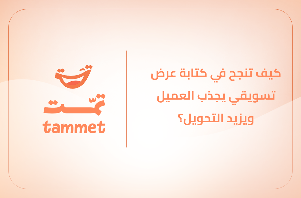كيف تنجح في كتابة عرض تسويقي يجذب العميل ويزيد التحويل؟