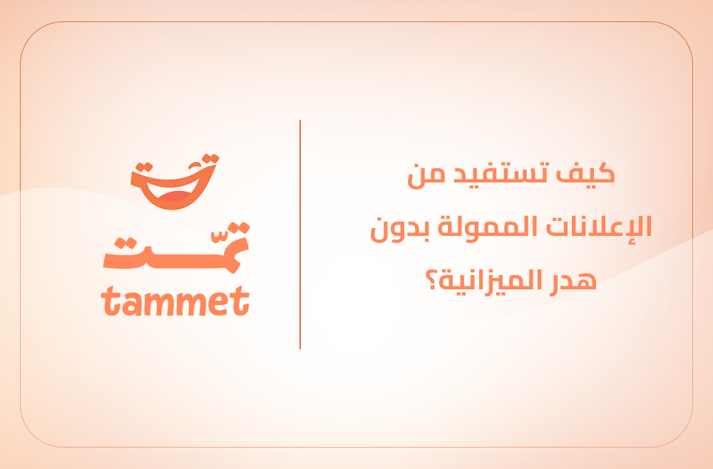 كيف تستفيد من الإعلانات الممولة بدون هدر الميزانية؟