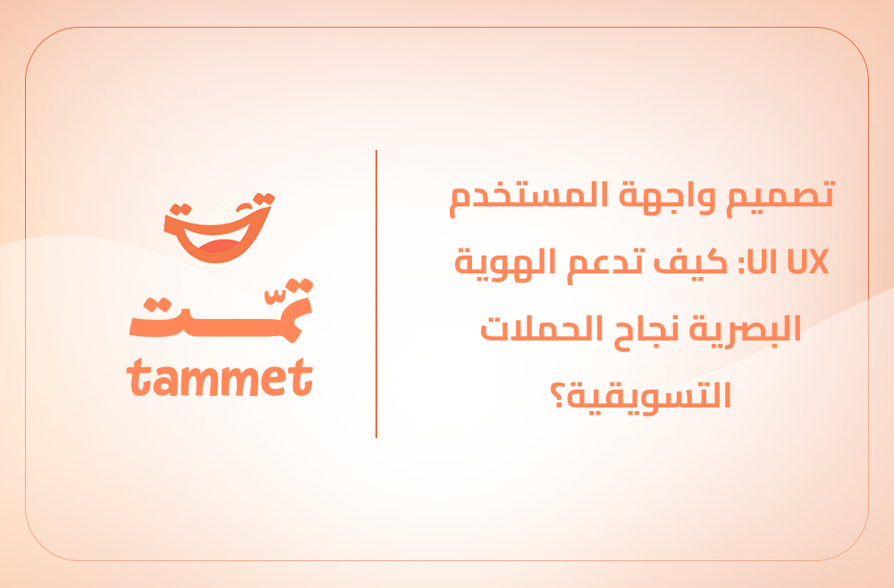 تصميم واجهة المستخدم UI UX: كيف تدعم الهوية البصرية نجاح الحملات التسويقية؟