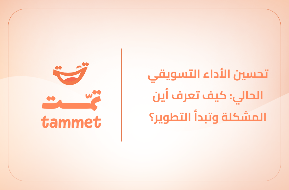 الاداء التسويقي