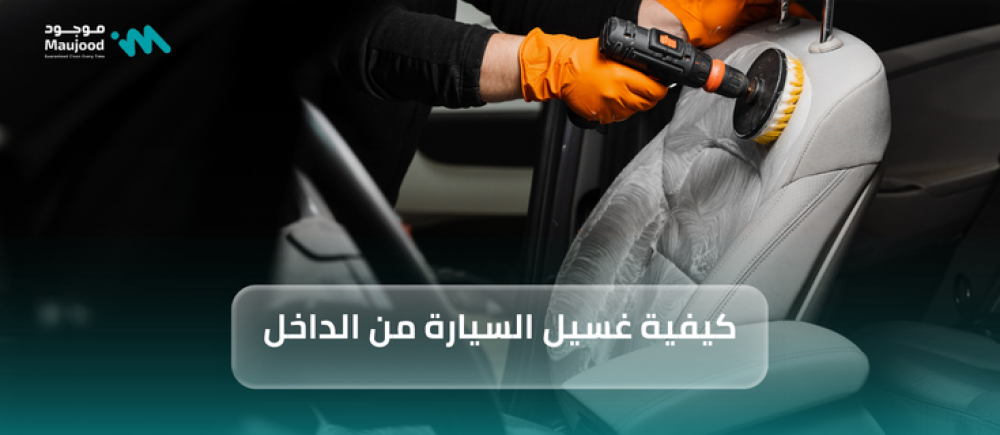 كيفية غسيل السيارة من الداخل