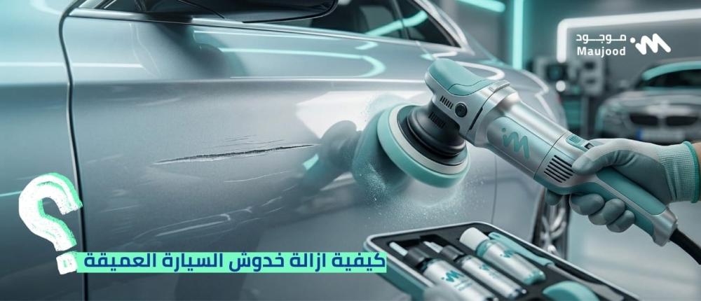 كيفية ازالة خدوش السيارة العميقة