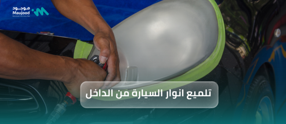 تلميع انوار السيارة من الداخل