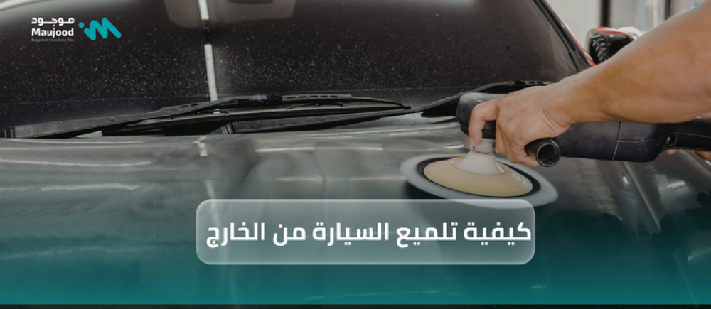 كيفية تلميع السيارة من الخارج
