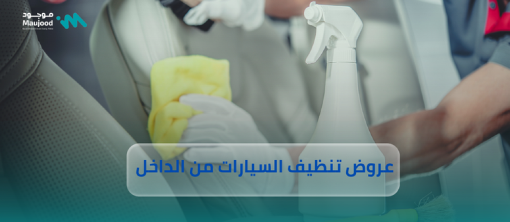 عروض تنظيف السيارات من الداخل