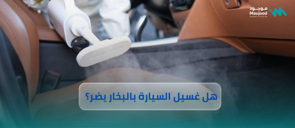 هل غسيل السيارة بالبخار يضر