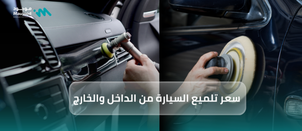 سعر تلميع السيارة من الداخل والخارج