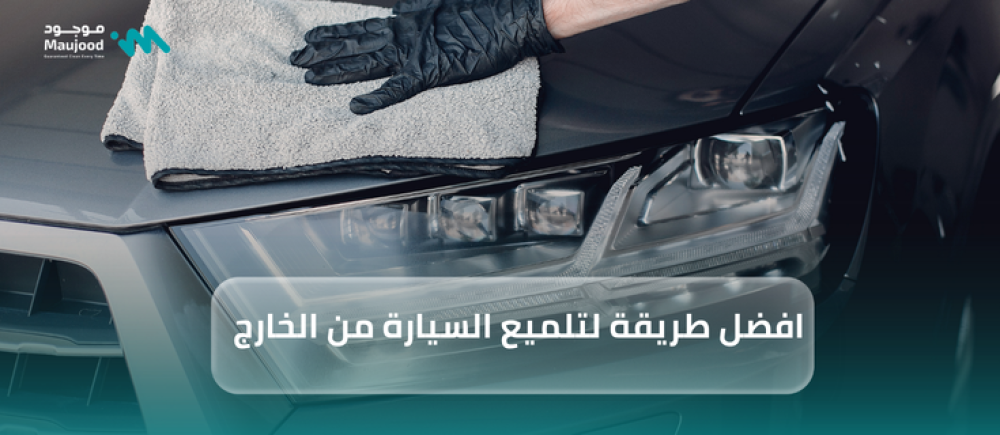 افضل طريقة لتلميع السيارة من الخارج