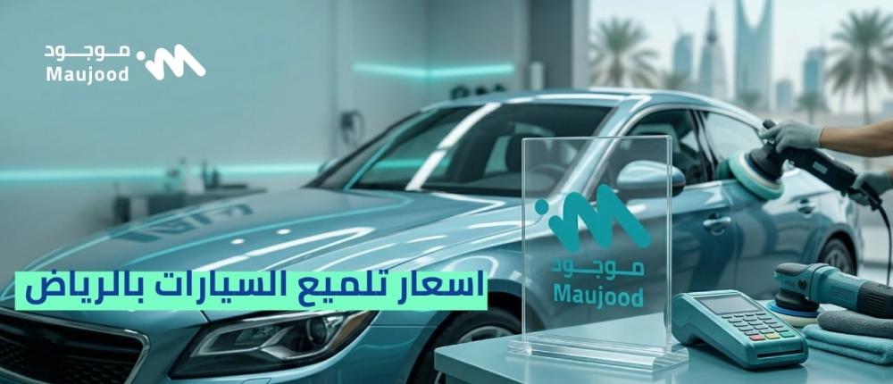 اسعار تلميع السيارات بالرياض