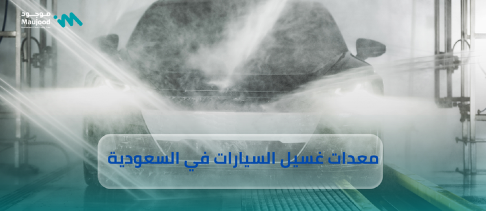 معدات غسيل السيارات في السعودية