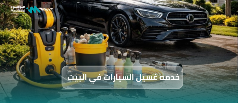 خدمه غسيل السيارات في البيت