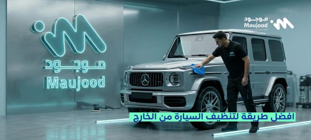 افضل طريقة لتنظيف السيارة من الخارج