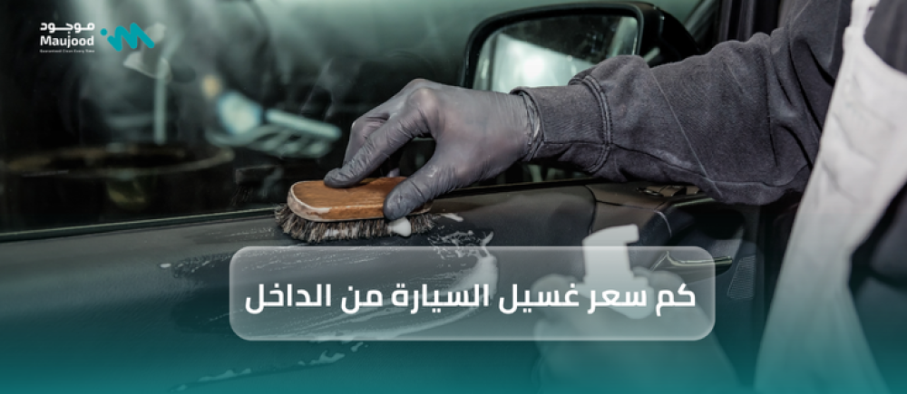 كم سعر غسيل السيارة من الداخل
