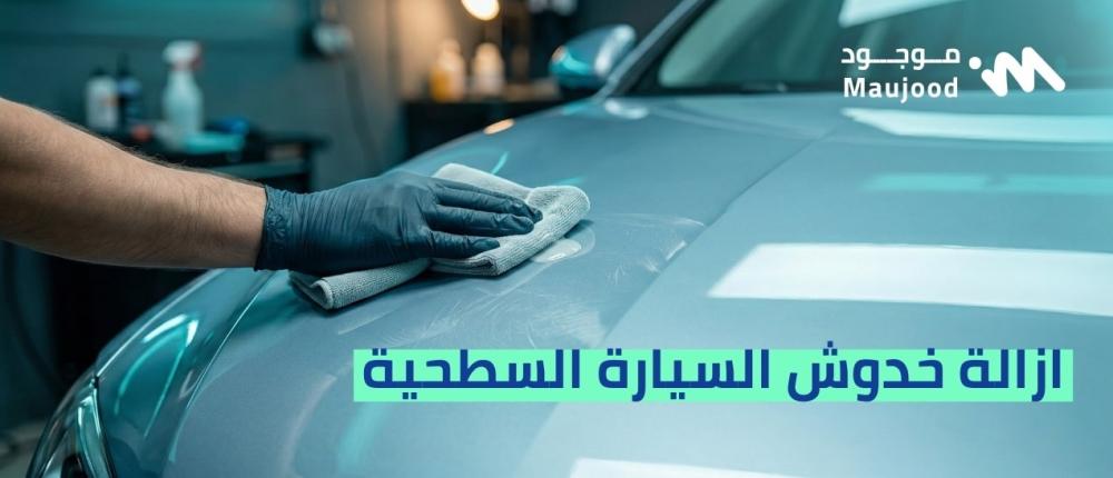 ازالة خدوش السيارة السطحية