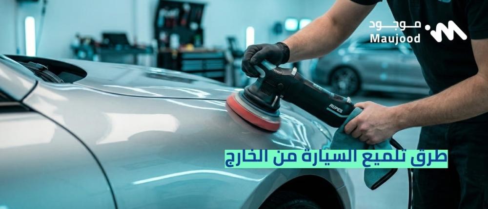 طرق تلميع السيارة من الخارج