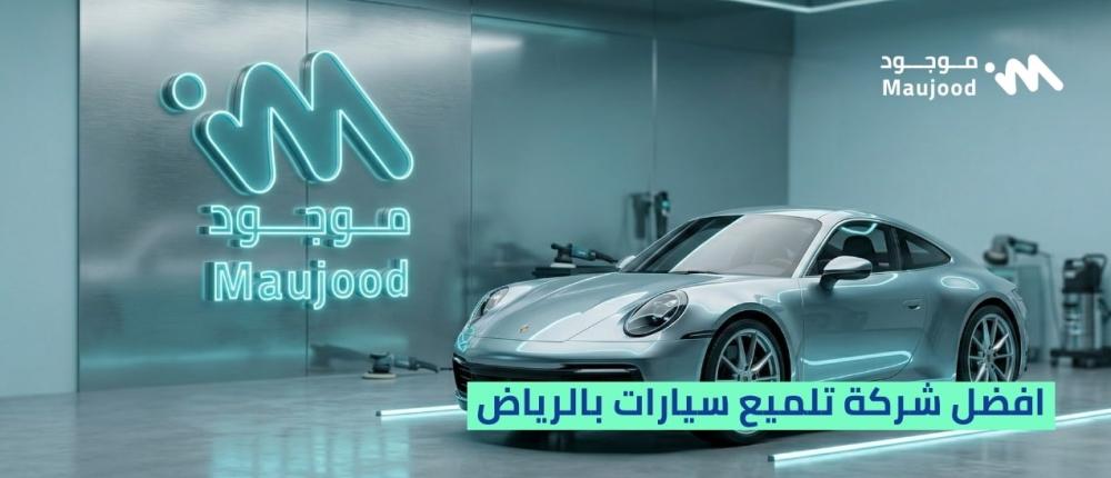 افضل شركة تلميع سيارات بالرياض