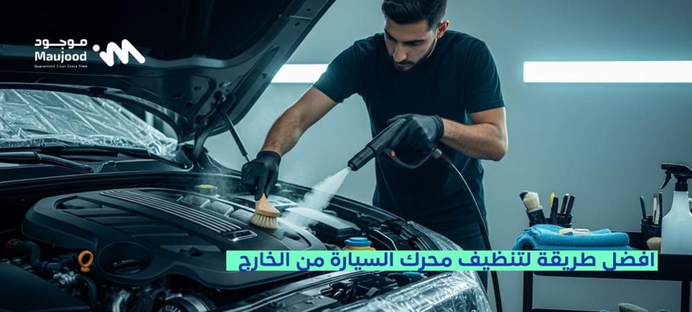 افضل طريقة لتنظيف محرك السيارة من الخارج