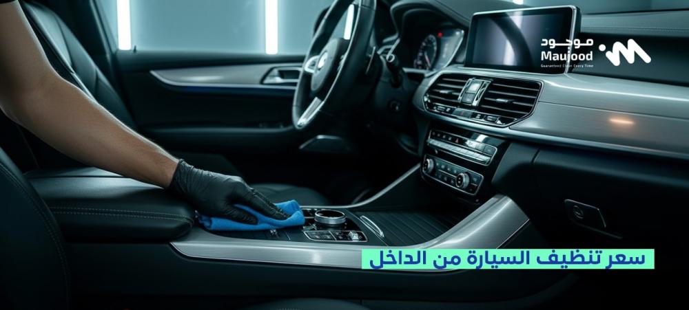 سعر تنظيف السيارة من الداخل