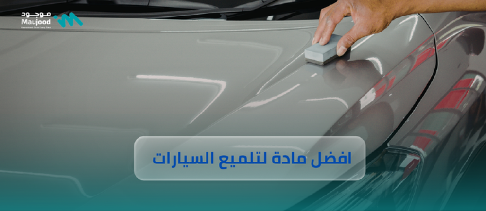 افضل مادة لتلميع السيارات