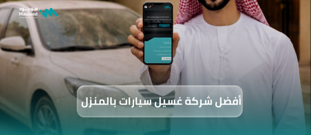 أفضل شركة غسيل سيارات بالمنزل