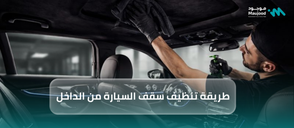 طريقة تنظيف سقف السيارة من الداخل
